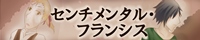 センチメンタル・フランシス